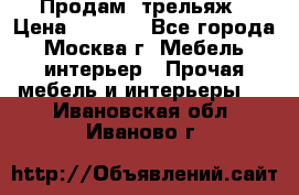 Продам  трельяж › Цена ­ 3 000 - Все города, Москва г. Мебель, интерьер » Прочая мебель и интерьеры   . Ивановская обл.,Иваново г.